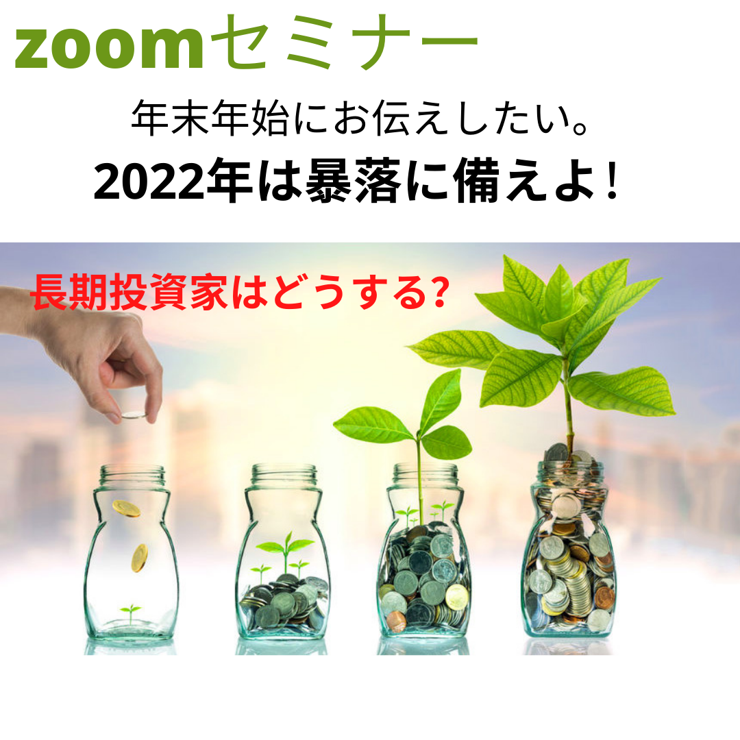 【zoomセミナー】年末年始にお伝えしたい！2022年は暴落に備える！？　のご案内