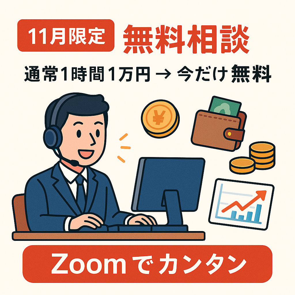 【11月限定】FPによる15分無料相談｜オンラインでお金の悩みをスッキリ解決！