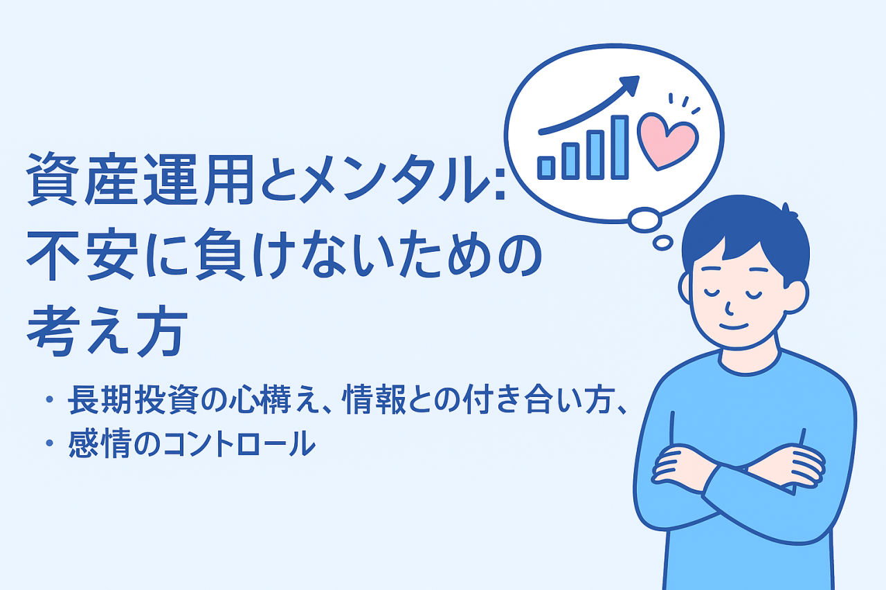 資産運用とメンタル：不安に負けないための考え方