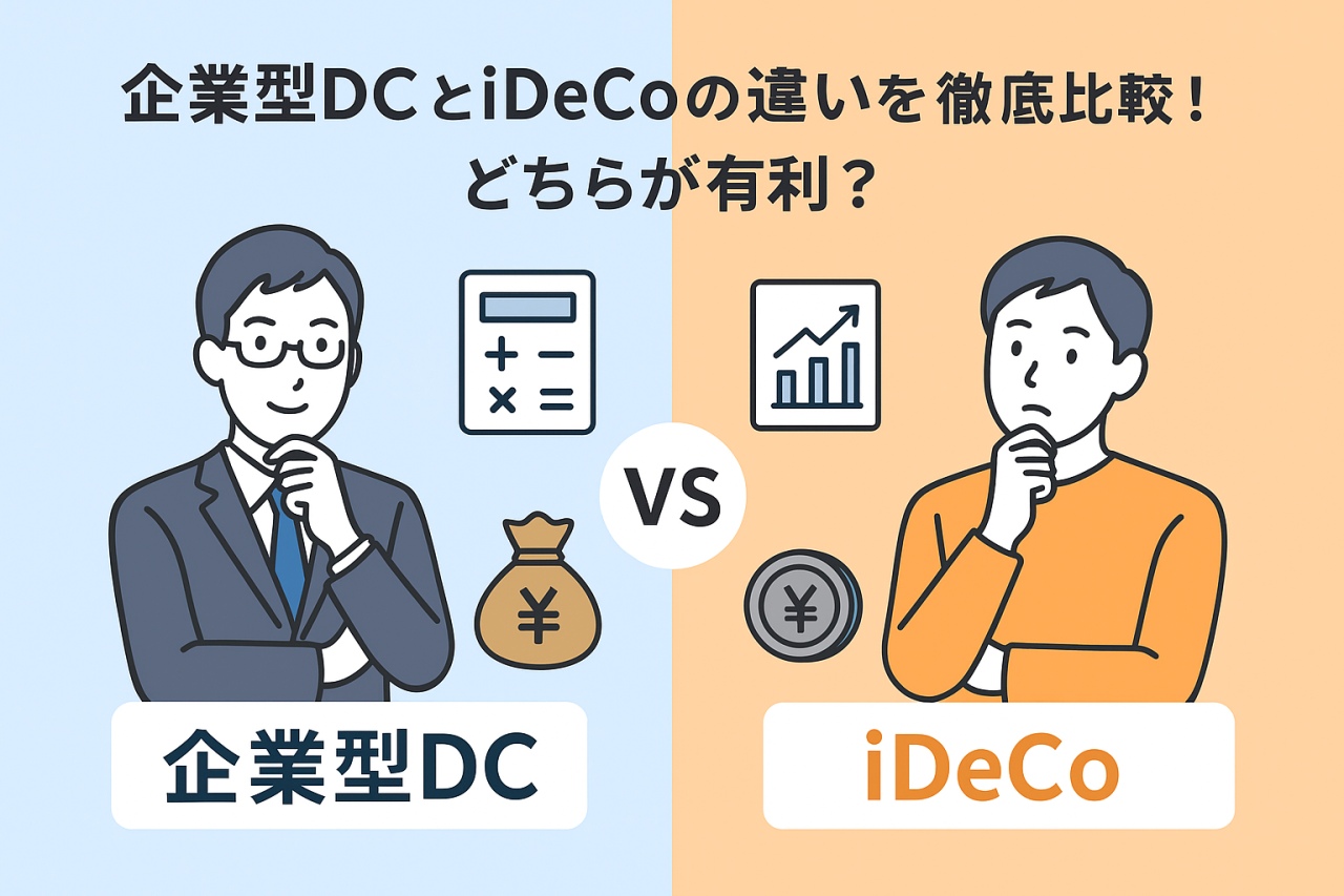企業型DCとiDeCoの違いを徹底比較！どちらが有利？