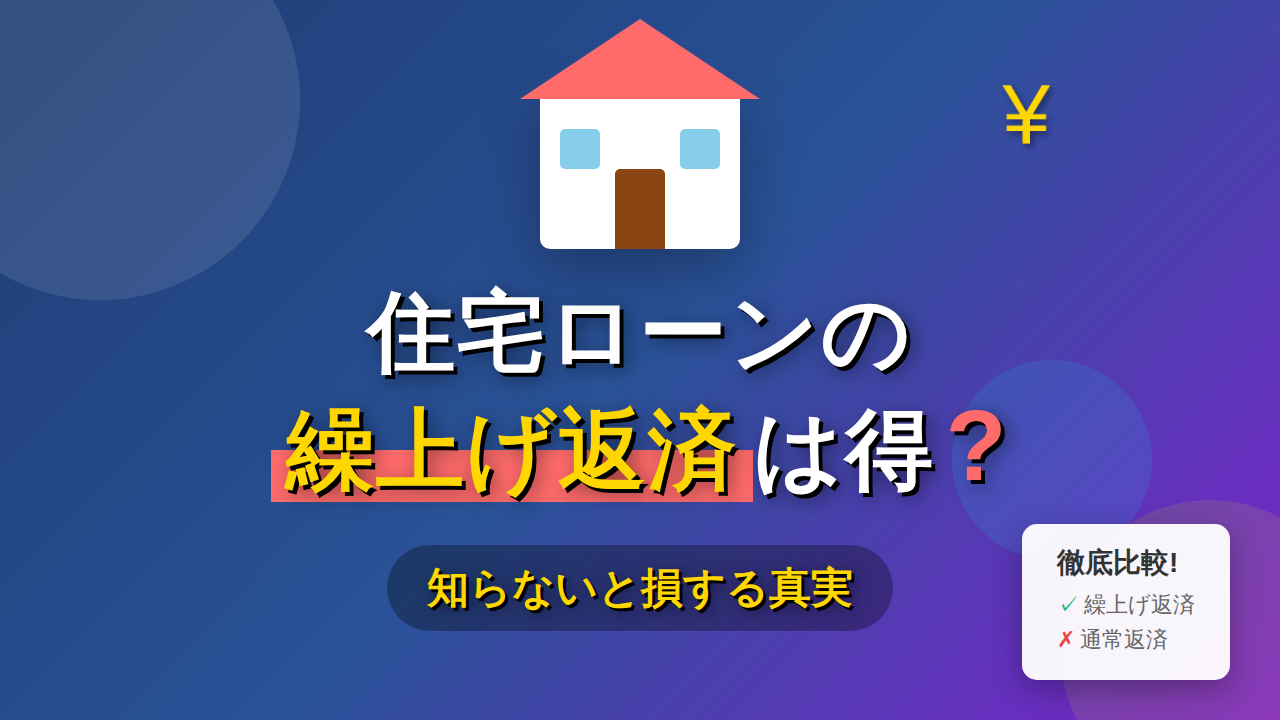 住宅ローンの繰上げ返済は得なのか？