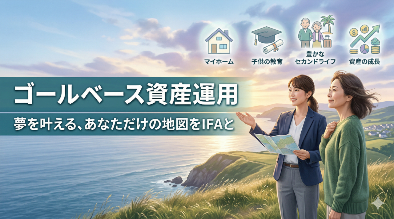 資産運用を孤独死にしない、IFAという考え方！