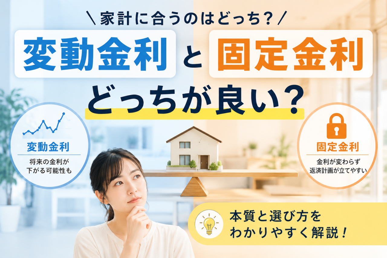 住宅ローンは「変動」と「固定」どっちがいい？ FPが教える金利の本質と選び方