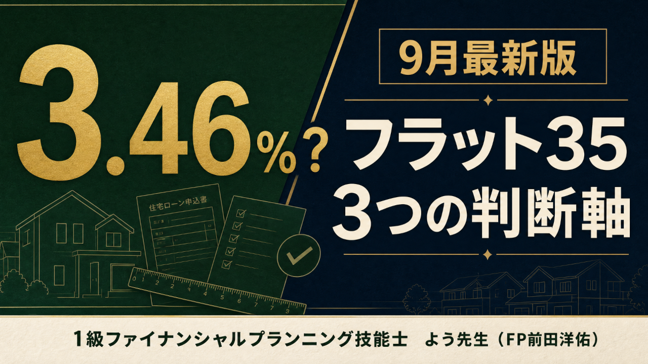 【9月最新版】フラット35金利3.46％？住宅ローンを決める3つの判断軸