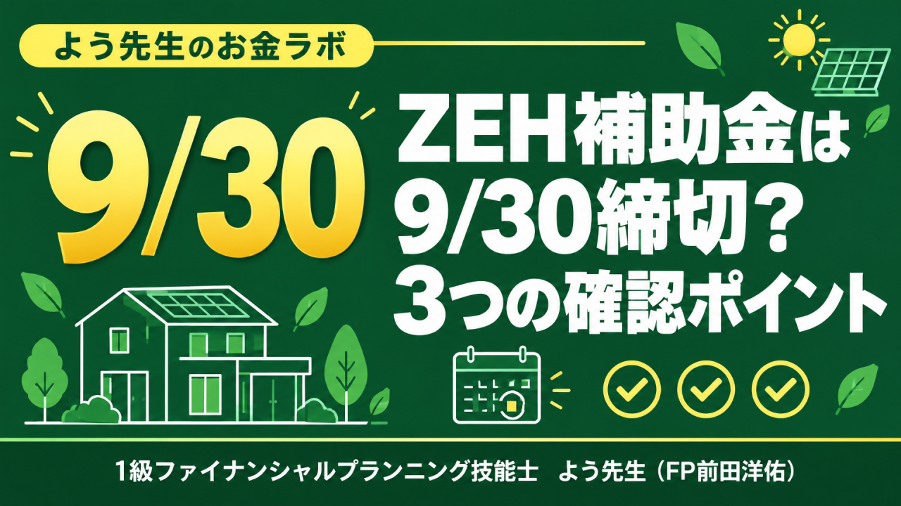ZEH補助金は9月30日締切?注文住宅で確認する3つのポイント