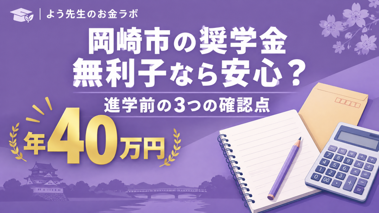 岡崎市の奨学金、無利子なら安心？進学前に確認する3つのポイント