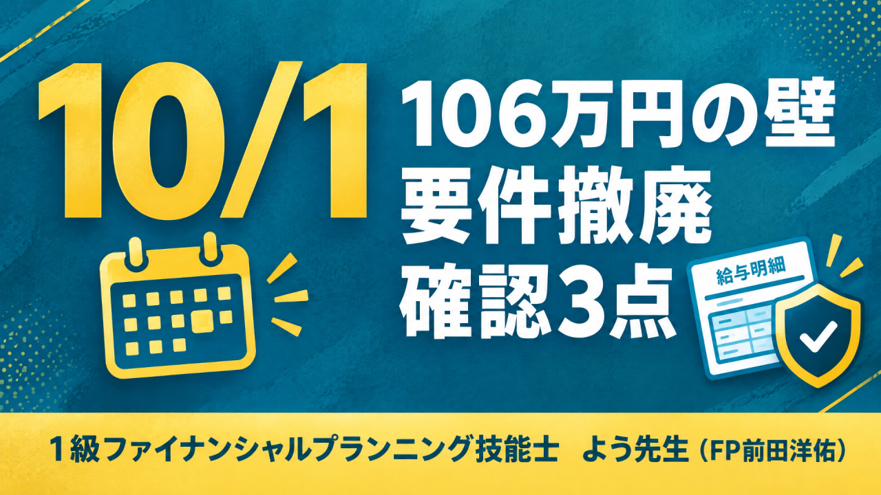 【10/1施行】106万円の壁撤廃?パートの確認3点