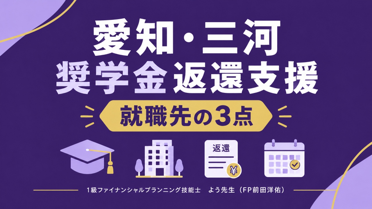 愛知・三河 奨学金返還で就職先を選ぶ
