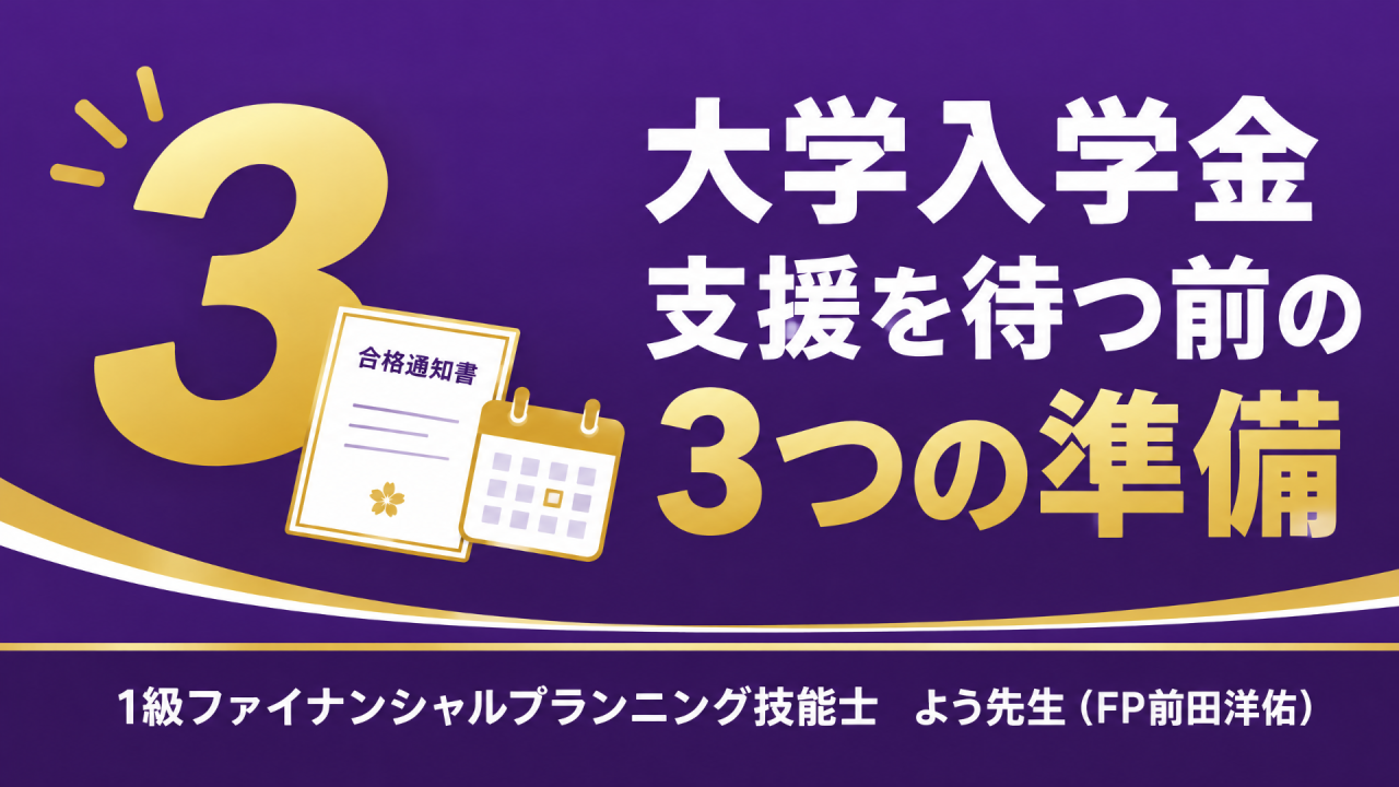 大学入学金、支援を待つ前の3つの準備
