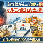 前立腺がんの治療は長期戦。ホルモン療法とお金の備えを考える