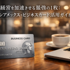 セゾンアメックス・ビジネスカード活用ガイド：FPが教える戦略的カード選び
