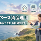 資産運用を孤独死にしない、IFAという考え方！