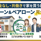 頭金なし・共働きで家を買う前に知っておくべきこと フルローン＆ペアローン完全ガイド