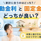 住宅ローンは「変動」と「固定」どっちがいい？ FPが教える金利の本質と選び方