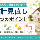住宅購入前に整えておきたい 家計見直し4つのポイント