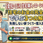 愛知・三河で家を建てる前に知っておくべきこと 土地・ローン・家計を整える完全ガイド