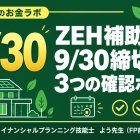 ZEH補助金は9月30日締切？注文住宅で確認する3つのポイント