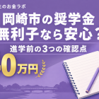 岡崎市の奨学金、無利子なら安心？進学前に確認する3つのポイント