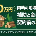 岡崎の地域材住宅　補助と金利優遇の3確認